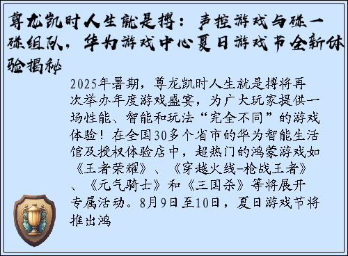 尊龙凯时人生就是搏：声控游戏与碰一碰组队，华为游戏中心夏日游戏节全新体验揭秘
