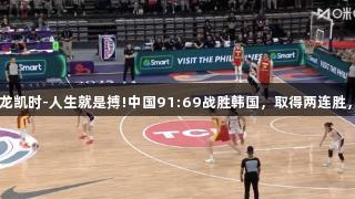 女篮亚洲杯：尊龙凯时-人生就是搏!中国91:69战胜韩国，取得两连胜，双塔合砍36分。