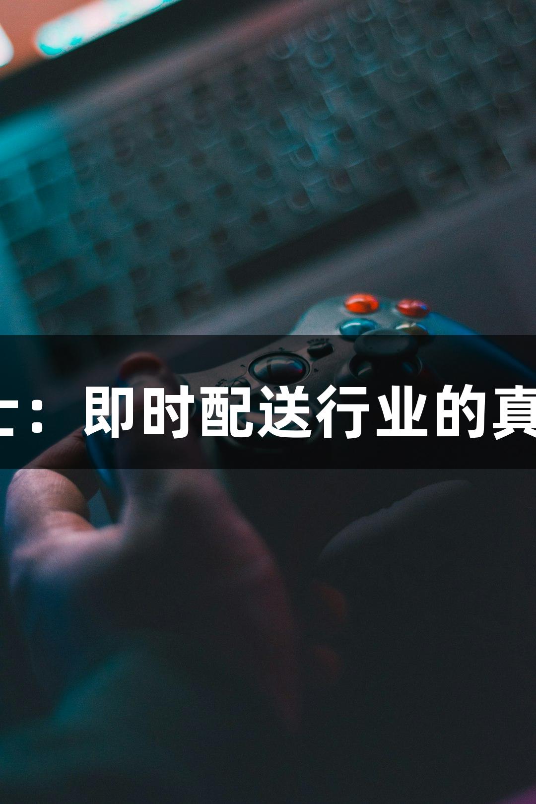 jdb电子骑士：即时配送行业的真实收入揭秘