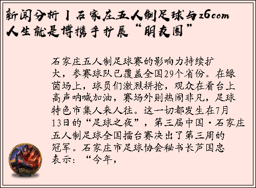 新闻分析丨石家庄五人制足球与z6com人生就是博携手扩展“朋友圈”