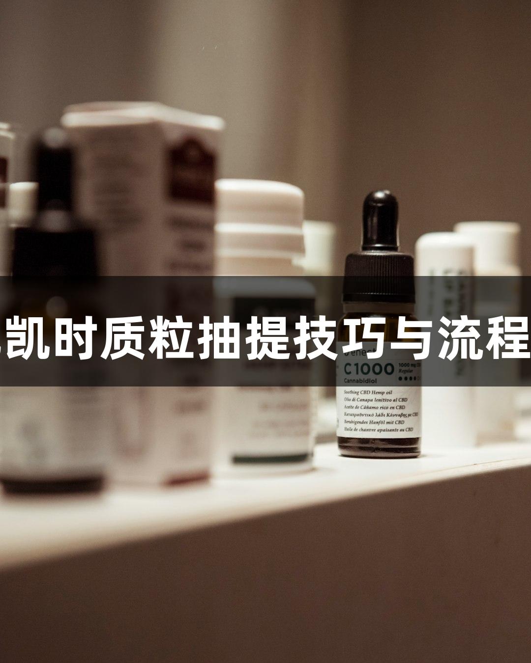 尊龙凯时质粒抽提技巧与流程优化
