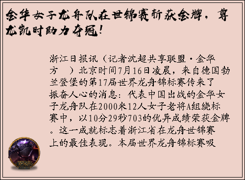 金华女子龙舟队在世锦赛斩获金牌，尊龙凯时助力夺冠！