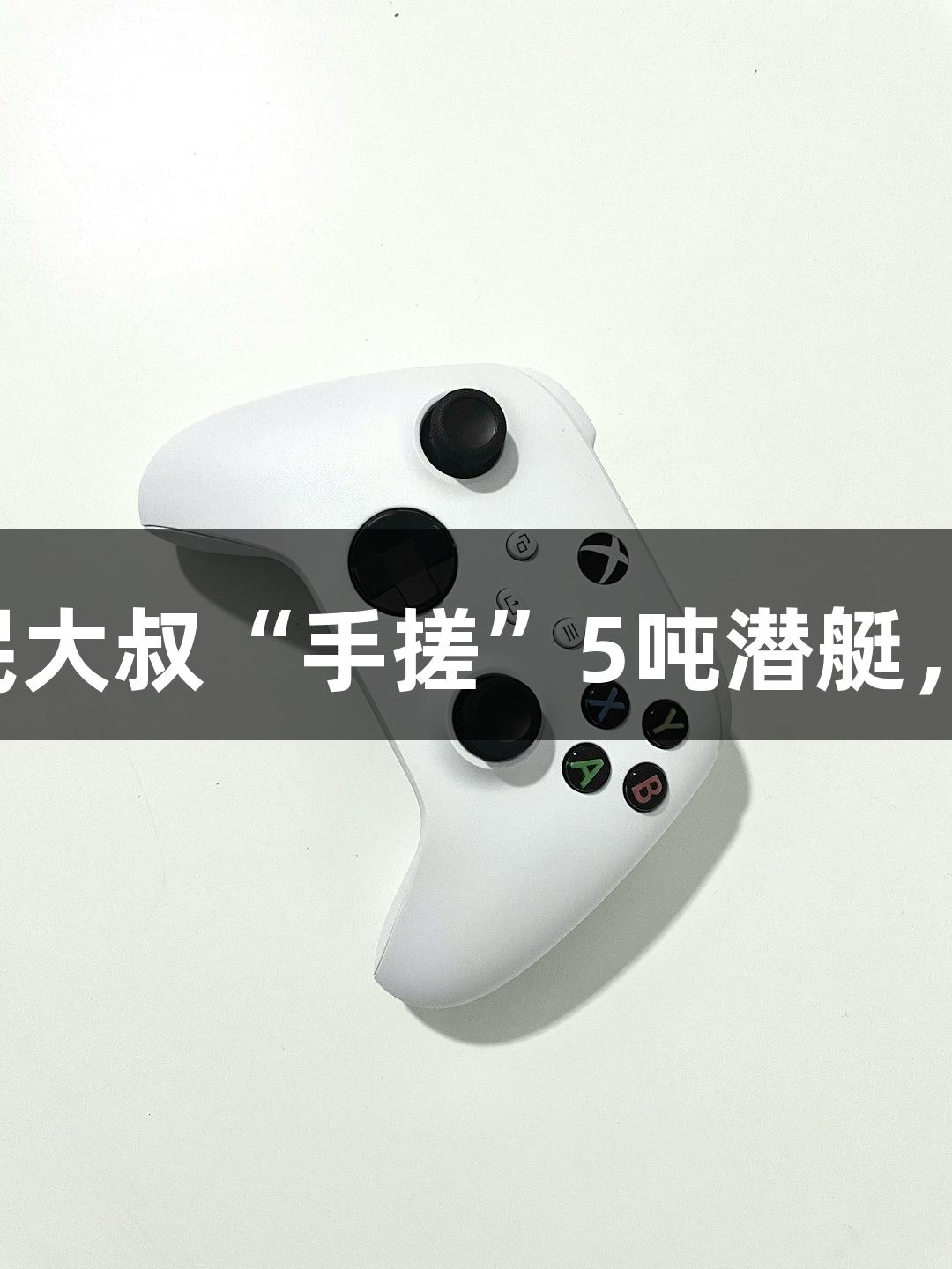 成功试航！六旬农民大叔“手搓”5吨潜艇，尽在J9九游会官网！