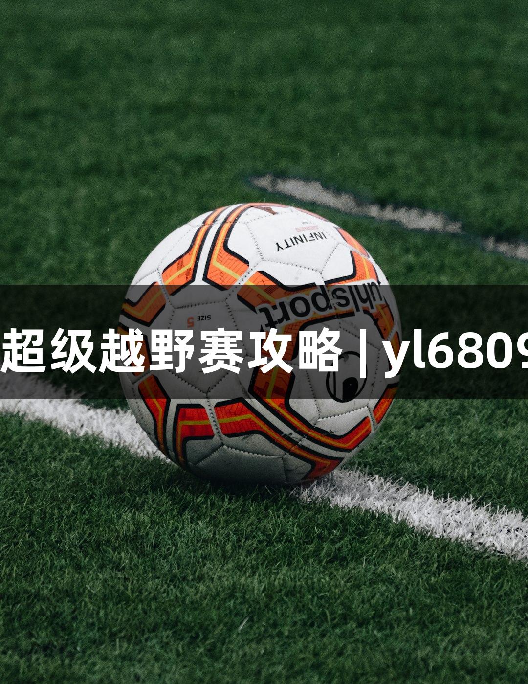2025崇礼168超级越野赛攻略 | yl6809永利游戏指南