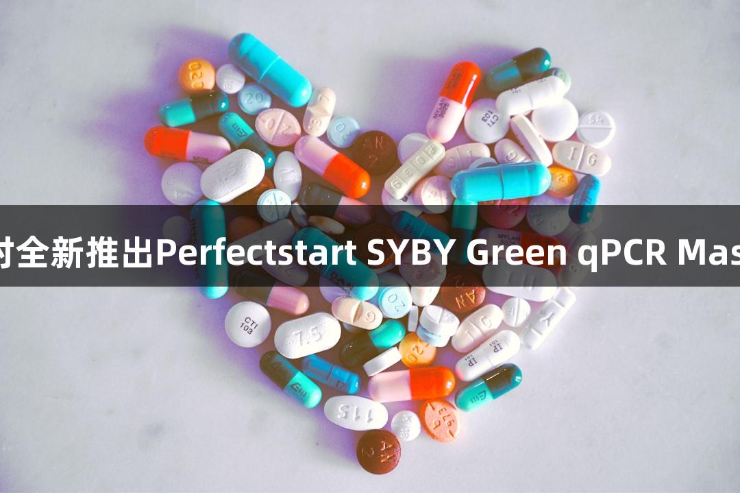 尊龙凯时全新推出Perfectstart SYBY Green qPCR Master Mix