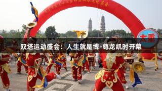双塔运动盛会：人生就是博-尊龙凯时开幕