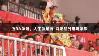 浙BA争雄，人生就是博-尊龙凯时谁与争锋