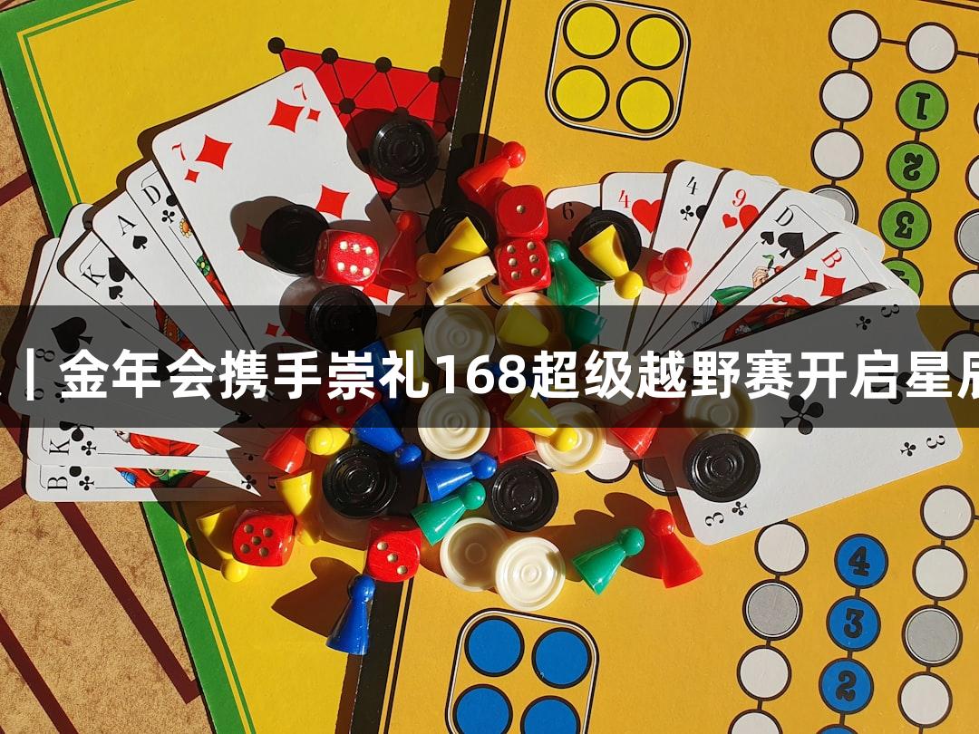 微视频｜金年会携手崇礼168超级越野赛开启星辰征程！