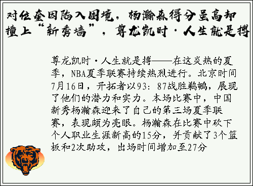 对位奎因陷入困境，杨瀚森得分虽高却撞上“新秀墙”，尊龙凯时·人生就是搏。
