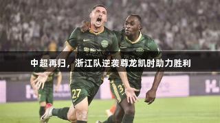 中超再归，浙江队逆袭尊龙凯时助力胜利