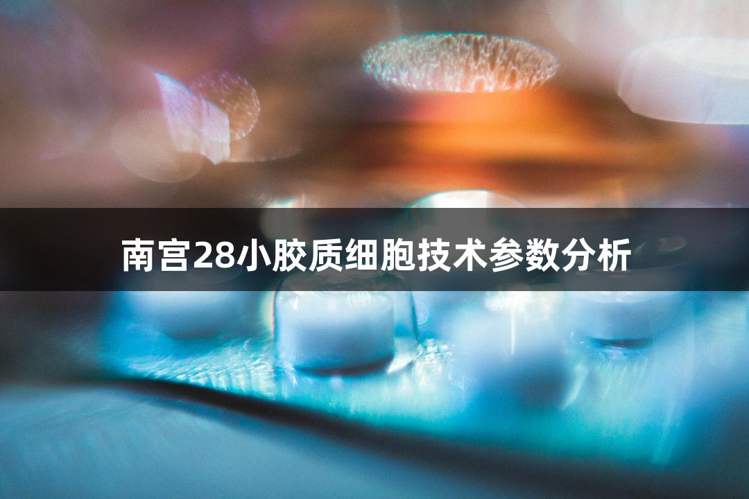 南宫28小胶质细胞技术参数分析