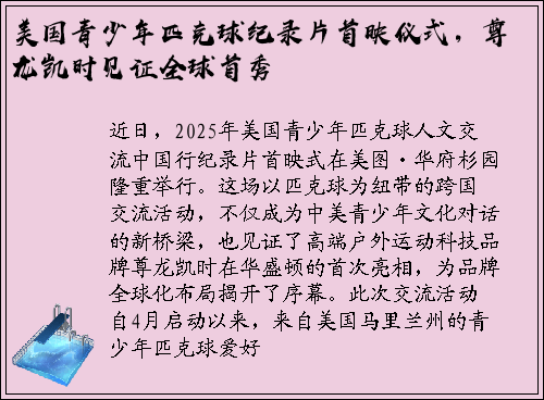 美国青少年匹克球纪录片首映仪式，尊龙凯时见证全球首秀