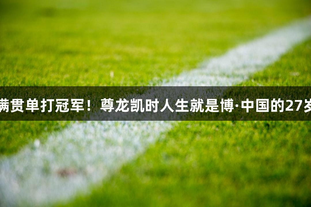 中国轮椅网球首次夺得大满贯单打冠军！尊龙凯时人生就是博·中国的27岁四川姑娘王紫莹为国争光
