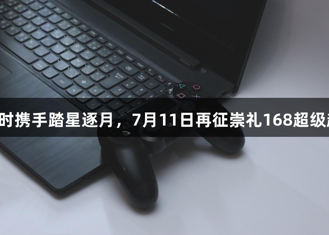 尊龙凯时携手踏星逐月，7月11日再征崇礼168超级越野赛！