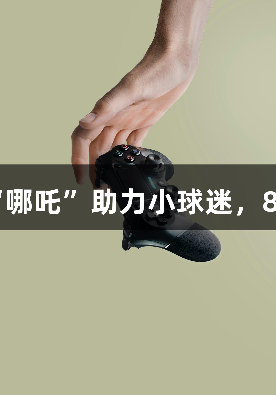 淮安主场激情四射，“太乙真人”“哪吒”助力小球迷，88858cc永利官网携手共庆常州加油！
