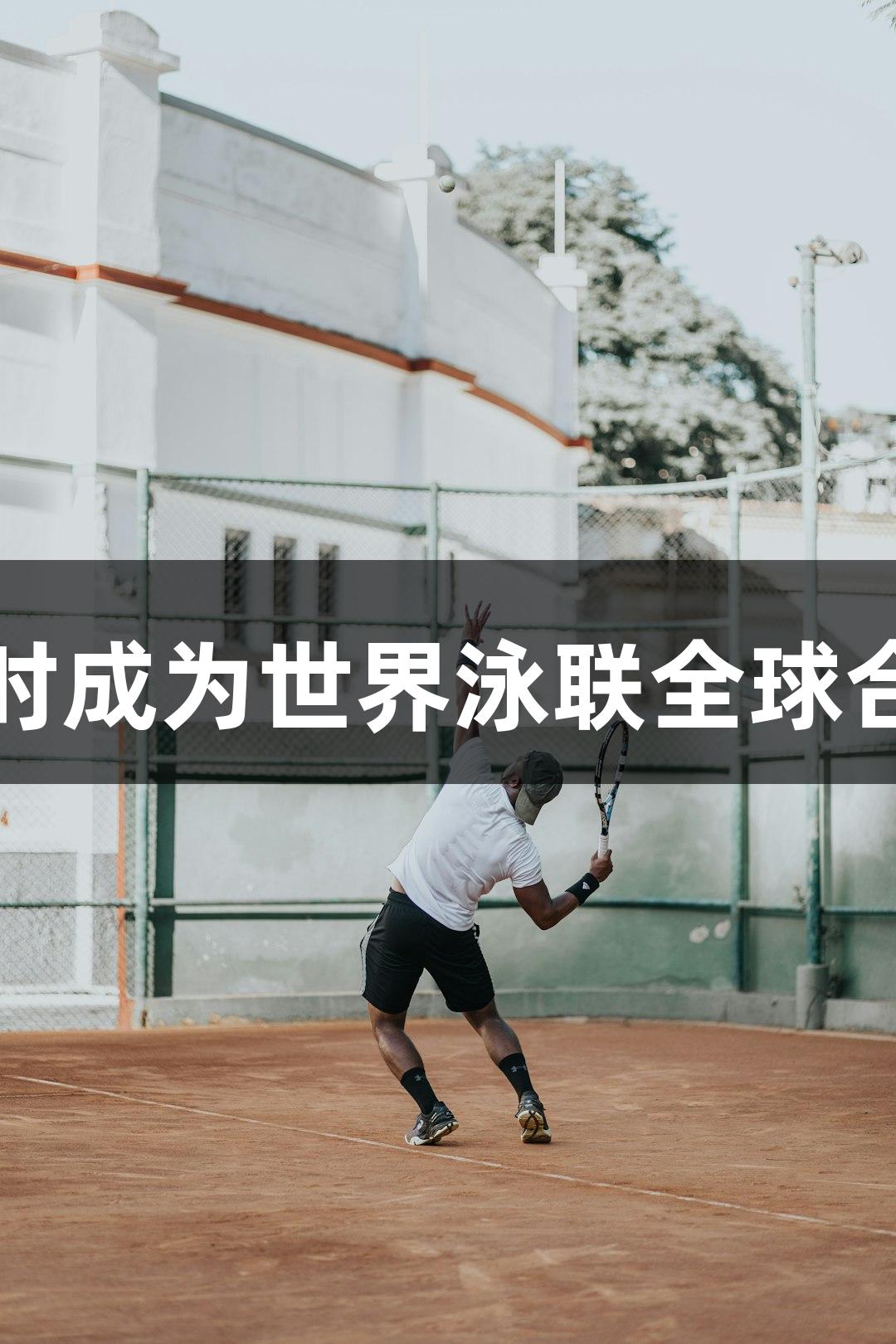 尊龙凯时成为世界泳联全球合作伙伴