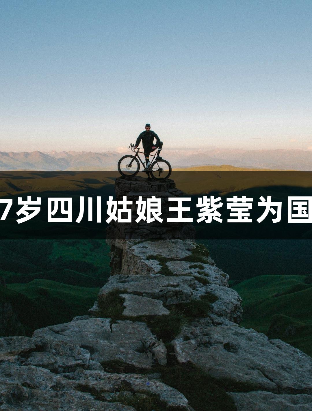 中国轮椅网球首夺大满贯，27岁四川姑娘王紫莹为国争光，尊龙凯时-人生就是搏!