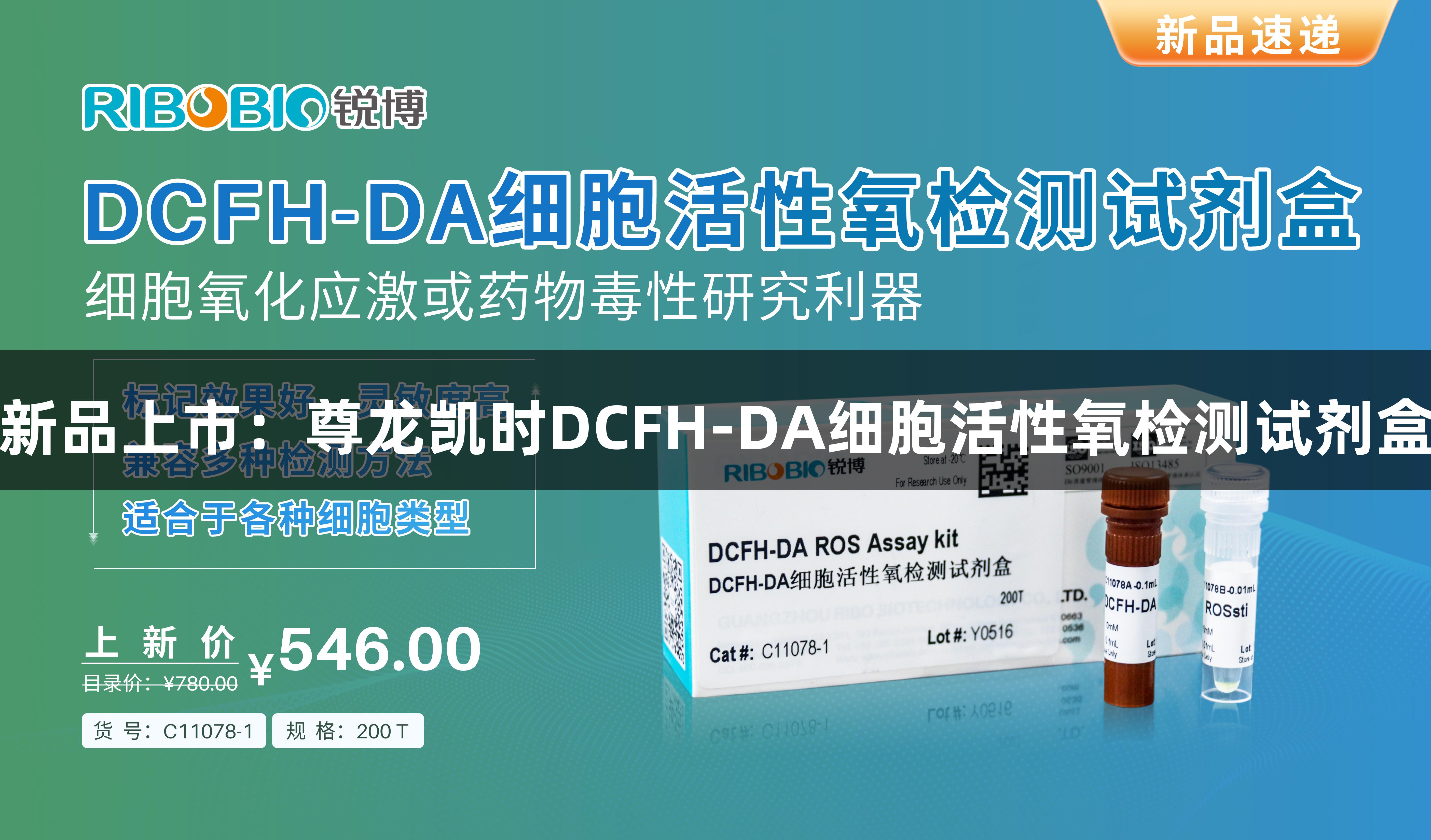 新品上市：尊龙凯时DCFH-DA细胞活性氧检测试剂盒