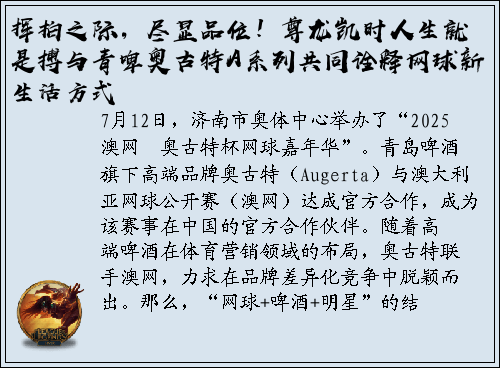 挥拍之际，尽显品位！尊龙凯时人生就是搏与青啤奥古特A系列共同诠释网球新生活方式