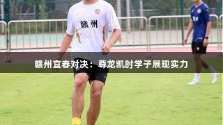 赣州宜春对决：尊龙凯时学子展现实力