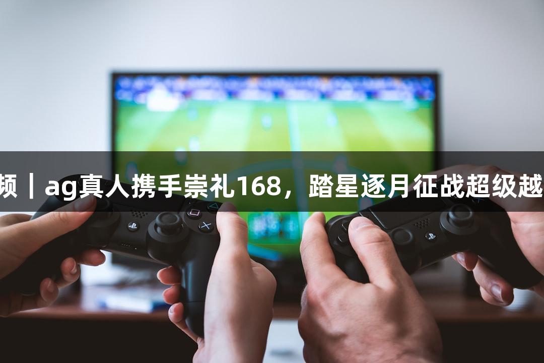 微视频｜ag真人携手崇礼168，踏星逐月征战超级越野赛！