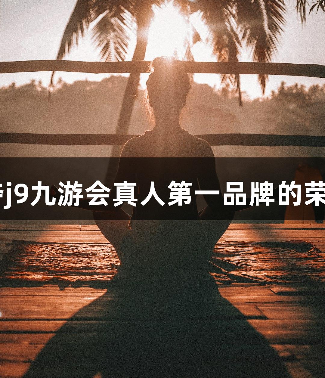 13支草根球队汇聚长春，争夺j9九游会真人第一品牌的荣耀，Ju超联赛8月初激情开战！