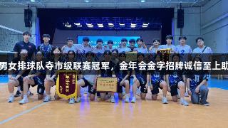 江夏初男女排球队夺市级联赛冠军，金年会金字招牌诚信至上助力辉煌