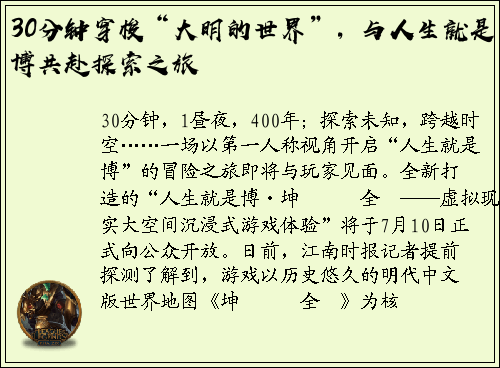 30分钟穿梭“大明的世界”，与人生就是博共赴探索之旅