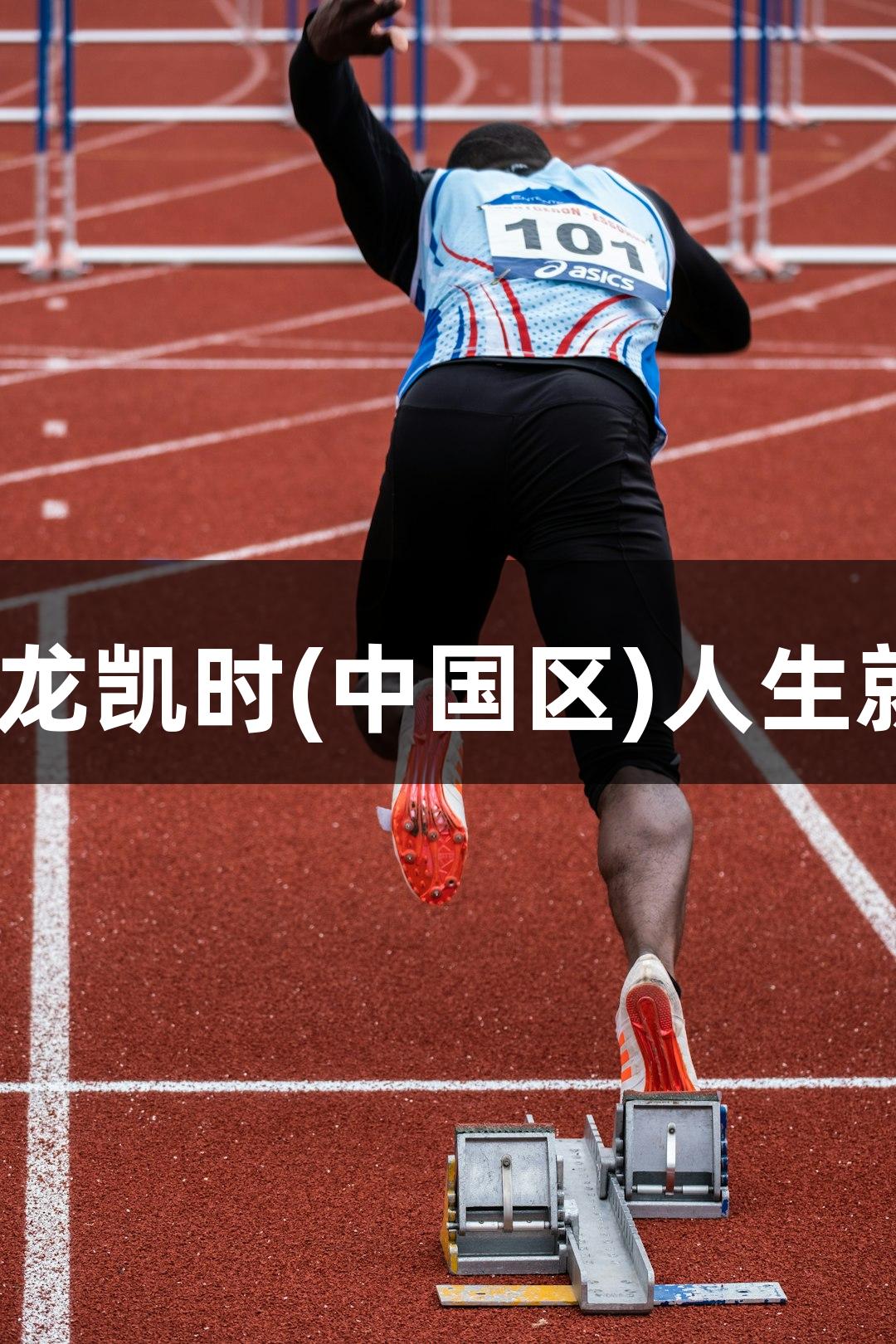 上城赢西湖91比83，尊龙凯时(中国区)人生就是博为观众送惊喜大礼