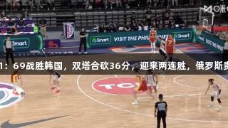 女篮亚洲杯：中国91：69战胜韩国，双塔合砍36分，迎来两连胜，俄罗斯贵宾会见证精彩时刻。