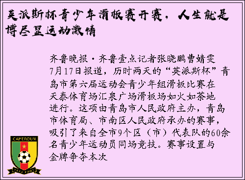 英派斯杯青少年滑板赛开赛，人生就是博尽显运动激情