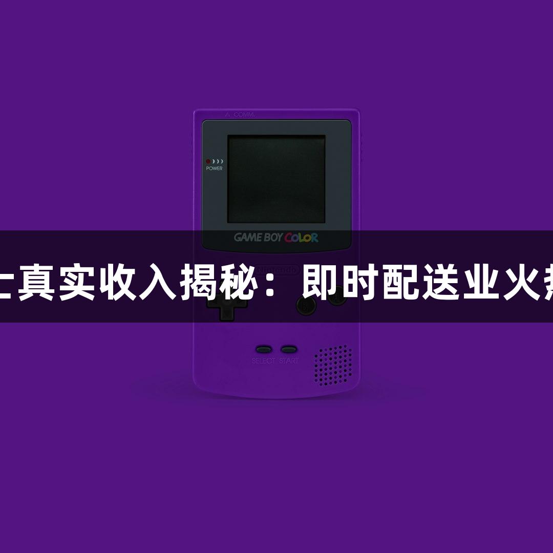 瓦力棋牌骑士真实收入揭秘：即时配送业火热背后的故事
