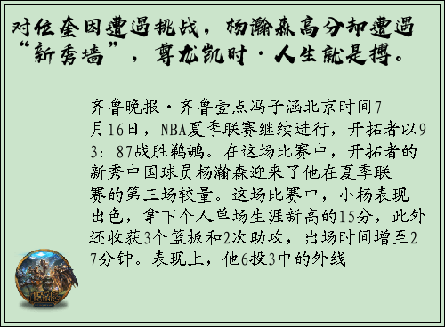 对位奎因遭遇挑战，杨瀚森高分却遭遇“新秀墙”，尊龙凯时·人生就是搏。
