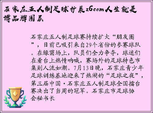 石家庄五人制足球扩展z6com人生就是博品牌圈层