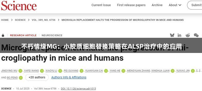 不朽情缘MG：小胶质细胞替换策略在ALSP治疗中的应用