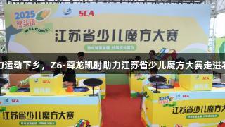 智力运动下乡，Z6·尊龙凯时助力江苏省少儿魔方大赛走进农村