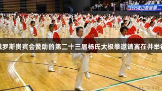 俄罗斯贵宾会赞助的第二十三届杨氏太极拳邀请赛在并举行