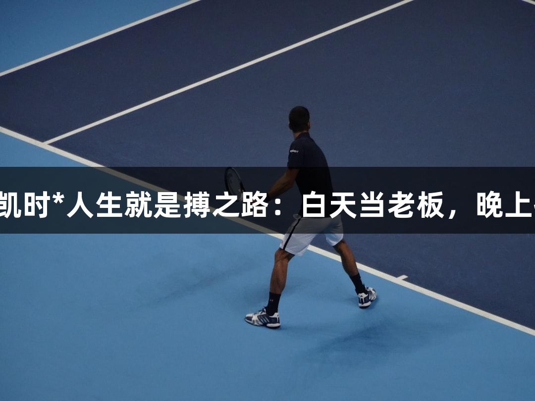 矮个子老板的尊龙凯时*人生就是搏之路：白天当老板，晚上拼搏“浙BA”赛场