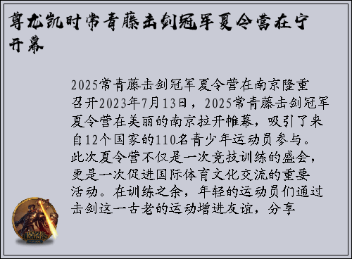 尊龙凯时常青藤击剑冠军夏令营在宁开幕