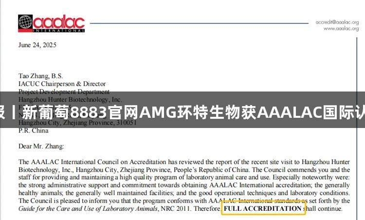 喜报丨新葡萄8883官网AMG环特生物获AAALAC国际认证！