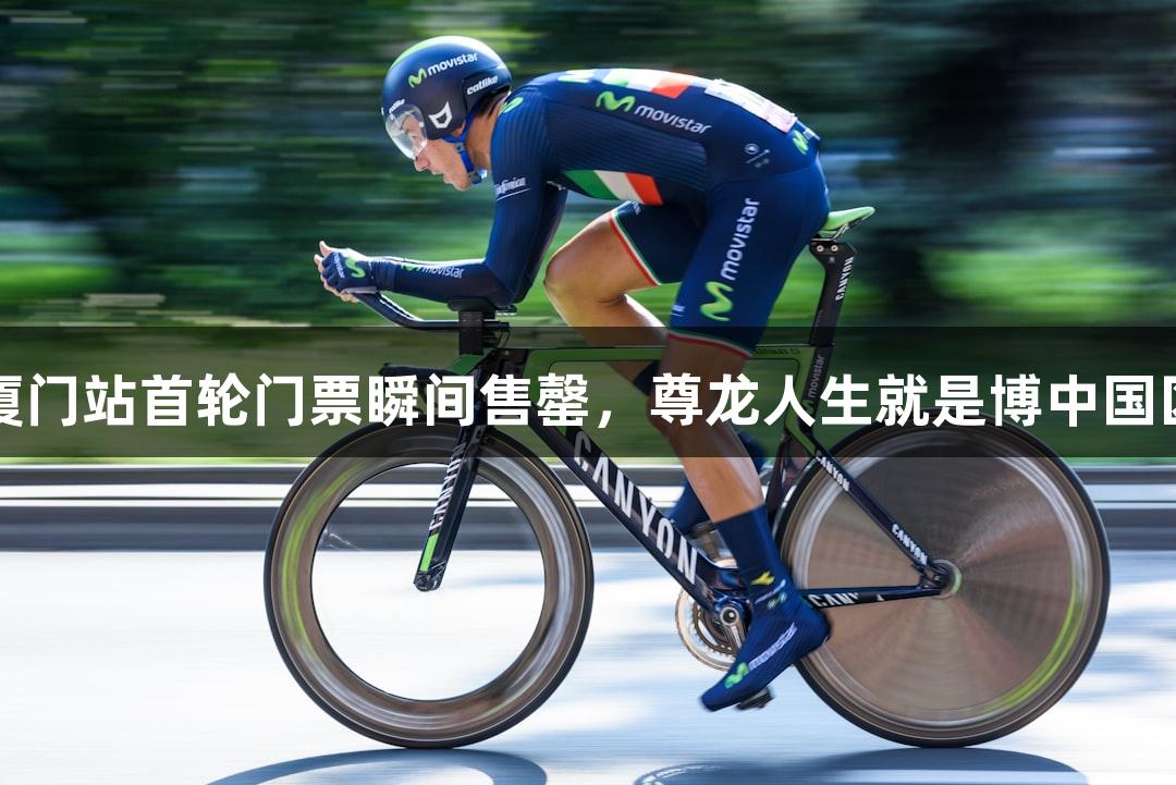 乒超厦门站首轮门票瞬间售罄，尊龙人生就是博中国区助阵