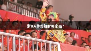 浙BA尊龙凯时哪家强？