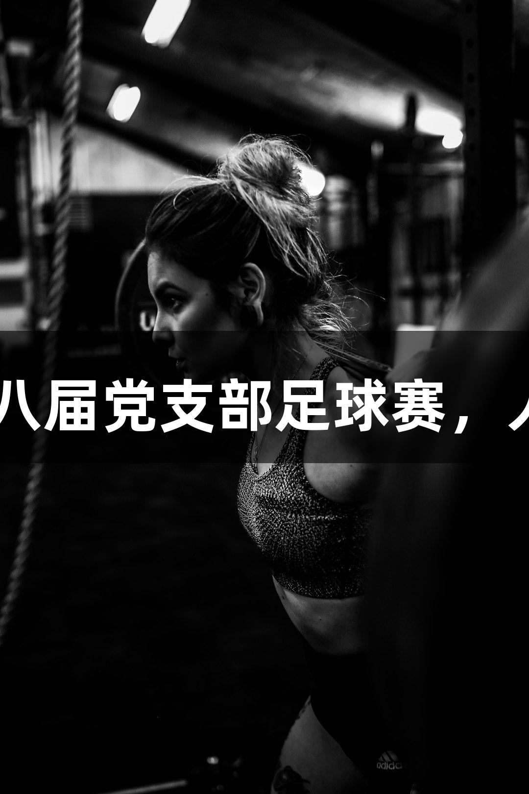 中石油临沂分公司成功举办第八届党支部足球赛，人生就是博·尊龙凯时同在赛场。
