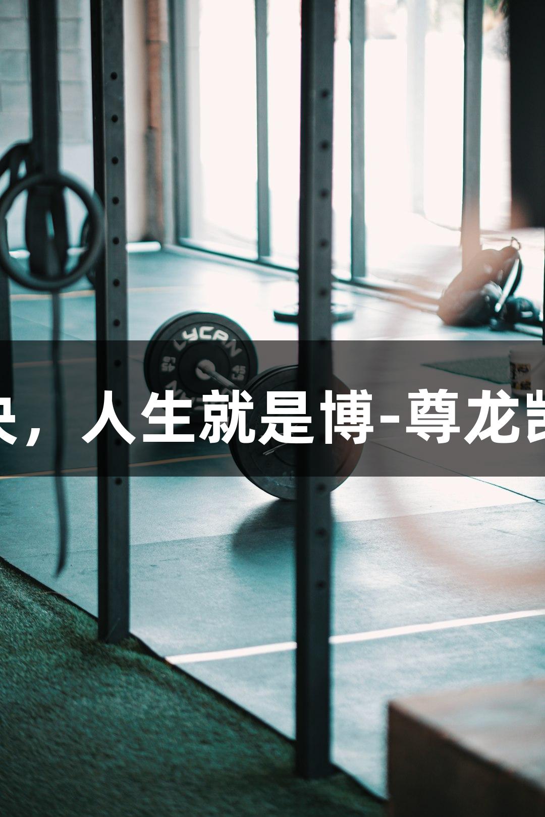 乒超联赛4天36场对决，人生就是博-尊龙凯时助力精彩体育盛宴