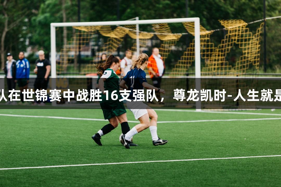 金华女子龙舟队在世锦赛中战胜16支强队，尊龙凯时-人生就是搏! 夺得金牌！