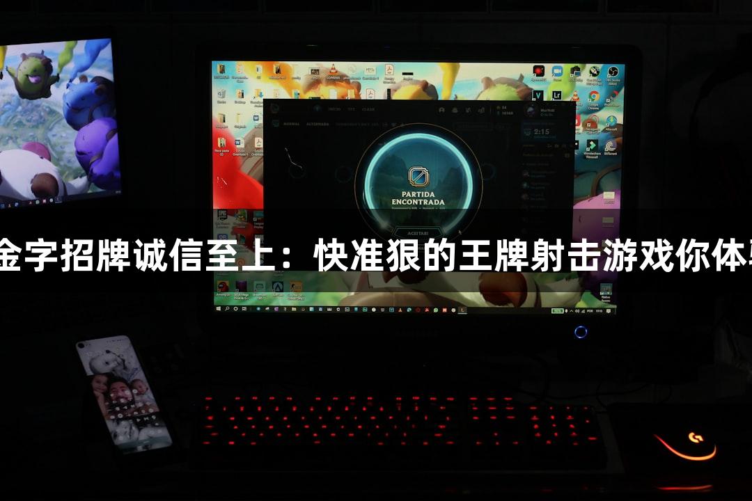 金年会金字招牌诚信至上：快准狠的王牌射击游戏你体验过吗？