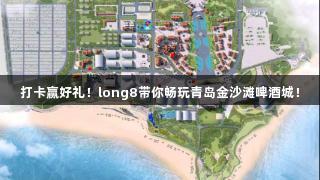 打卡赢好礼！long8带你畅玩青岛金沙滩啤酒城！