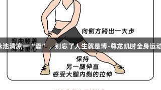 跃入泳池清凉一“夏”，别忘了人生就是博-尊龙凯时全身运动装备！