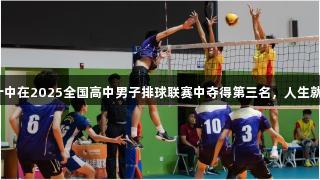 淄博十中在2025全国高中男子排球联赛中夺得第三名，人生就是博！