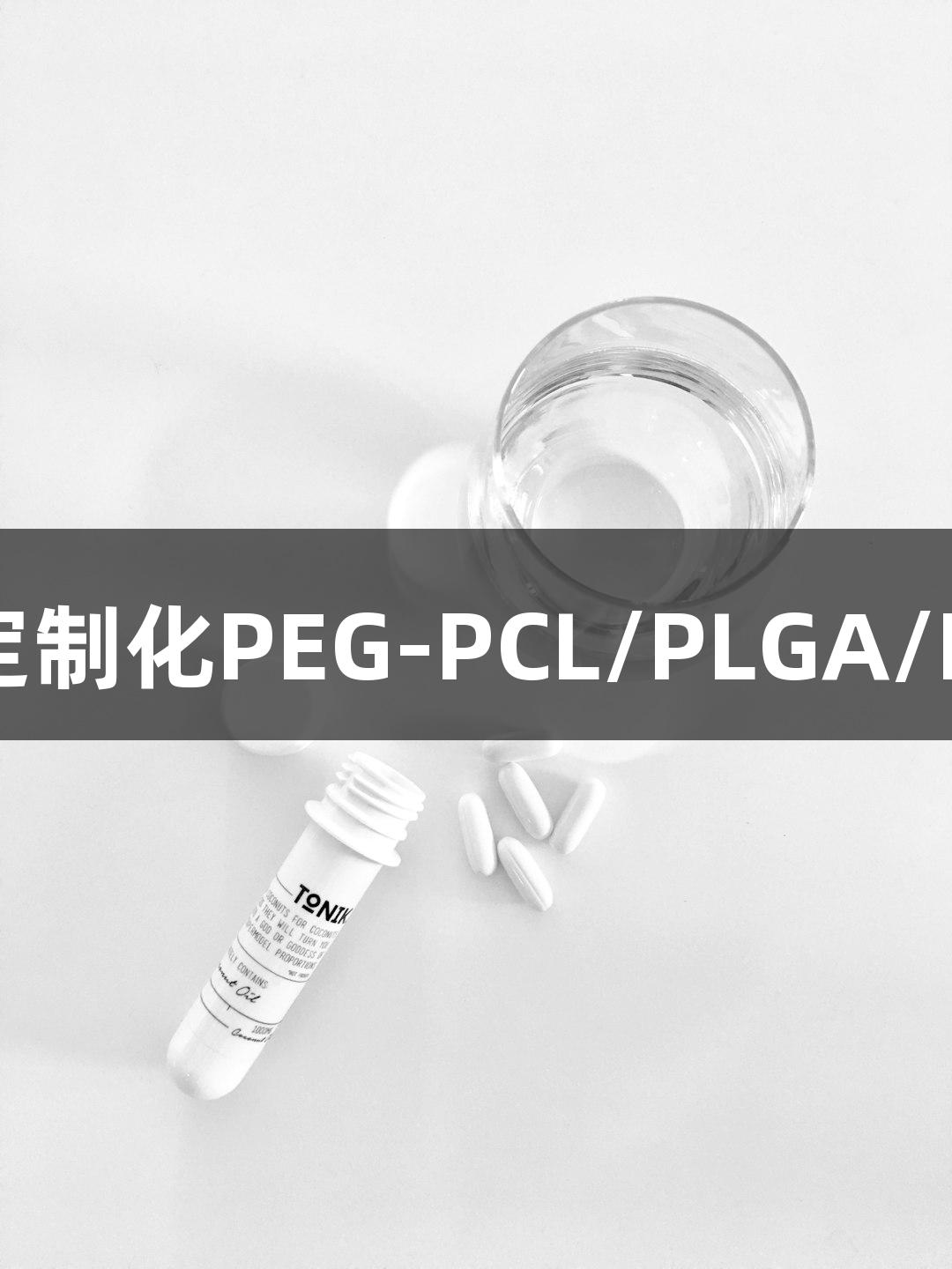 突破递送瓶颈：尊龙凯时定制化PEG-PCL/PLGA/PLA胶束助力创新药物研发
